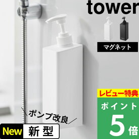 特典付き！ 【 山崎実業 たっぷり洗剤が出るマグネットディスペンサー タワー 】 tower 詰め替え 浮かせる ディスペンサー ボトル マグネット 液体 そのまま シャンプー ボディソープ 白 黒 公式 ホワイト ブラック マグネットツーウェイディスペンサー YAMAZAKI