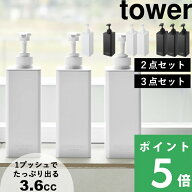 tower【 山崎実業 たっぷり洗剤が出るディスペンサー タワー セット 】2点セット 3点セット 詰め替え デ…
