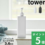 tower【 山崎実業 たっぷり洗剤が出るディスペンサー タワー 】詰め替え ディスペンサー ボトル 液体 そ…