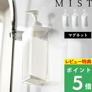 マラソン開催中 【 山崎実業 たっぷり洗剤が出るマグネットディスペンサー ミスト 】 MIST 詰め替えボトル 磁石 シャンプー コンディショナー ボディソープ 浮かせる収納 壁面収納 公式 ホワ