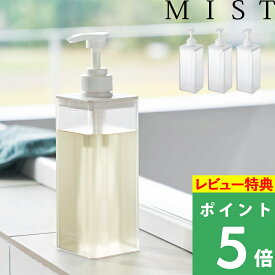 楽天SS+4倍日 【 山崎実業 たっぷり洗剤が出るディスペンサー ミスト 】 MIST 詰め替えボトル 置き型 ディスペンサー そのまま シャンプー コンディショナー ボディソープ 公式 ホワイト 1547 1548 1549 YAMAZAKI