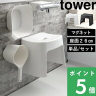 マラソン+4倍日 【 山崎実業 洗いやすいマグネット風呂イス タワー SH26 桶セット or 単品 】 tower 座面…