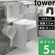 tower 【 山崎実業 洗いやすいマグネット風呂イス タワー SH32 桶セット or 単品 】 座面高さ32cm マグネ…