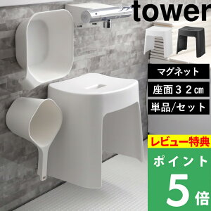 特典付き!tower 【 山崎実業 洗いやすいマグネット風呂イス タワー SH32 桶セット or 単品 】 座面高さ32cm マグネットバスチェア 風呂椅子 お風呂いす 浮かせる カビにくい 乾きやすい 清潔 高