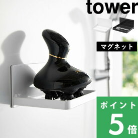 楽天SS+4倍日 【 山崎実業 マグネットバスルームヘッドマッサージ器収納ラック タワー 】 tower ヘッドマッサージ 収納 美容 浴室 収納用品 マグネット 浮かせる 公式 ホワイト ブラック 1668 1669 YAMAZAKI ギフト プレゼント