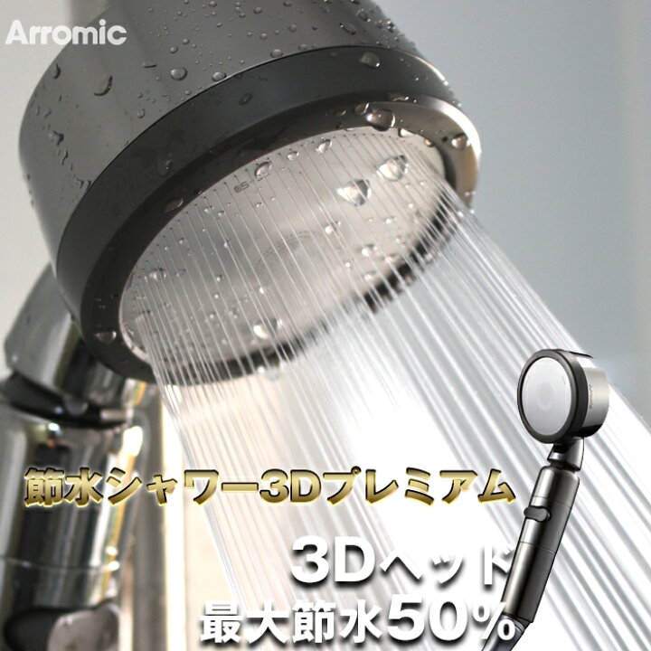 楽天市場 着後レビューで選べる特典 Arromic アラミック 節水シャワー3dプレミアム 3dシャワープレミアム 節水 シャワーヘッド 節水率最大50 角度調整 調節自由 可動式 水圧アップ 増圧 止水スイッチ ストップ 3dシャワー 便利 ステンレス 洗浄力 ハンズフリー