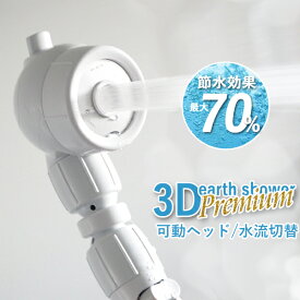 マラソン+4倍日 当社オリジナル「3Dアースシャワー プレミアム」 節水 シャワーヘッド アラミック Arromic 節水シャワー 水圧アップ ヘッドスパ ジェット 節水率最大70% マッサージ 頭皮ケア 健康 美容 敏感肌 お風呂