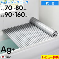 特典付 全10サイズ 日本製【 Ag銀イオン風呂ふた Agイージーウェーブ 】奥行70～80cm × 横幅90～160cm …