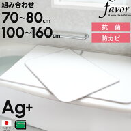 マラソン開催中 全10サイズ 【 フェイヴァ Ag銀イオン 風呂ふた 防カビプラス 】 奥行70～80cm × 横幅10…