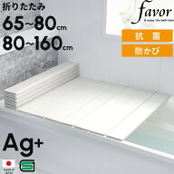 楽天1位 【 フェイヴァ Ag銀イオン 風呂ふた 防カビプラス 】 全13サイズ 奥行65～80cm 横幅80～160cm 折…