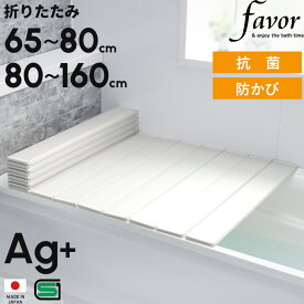 楽天SS開催中 楽天1位 【 フェイヴァ Ag銀イオン 風呂ふた 防カビプラス 】 全13サイズ 奥行65～80cm 横幅80～160cm 折りたたみ風呂ふた 日本製 白 ホワイト/シルバー 銀イオン 抗菌 カビにくい 防カビ剤 Agイオン 保温 軽量 お風呂の蓋 風呂フタ 風呂蓋 汚れにくい Favor