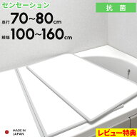 特典付き！ 全11サイズ 風呂ふた 【 センセーション 】 奥行70～80cm × 横幅100～160cm 組み合わせタイ…
