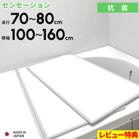 マラソン+4倍日 全11サイズ 風呂ふた 【 センセーション 】 奥行70～80cm × 横幅100～160cm 組み合わせタイプ 日本製 ホワイト リバーシブル フラット パネル 防カビ 風呂蓋 お風呂フタ バスタブカバー バスグッズ お手入れ 掃除 簡単 清潔 東プレ 軽い 軽量