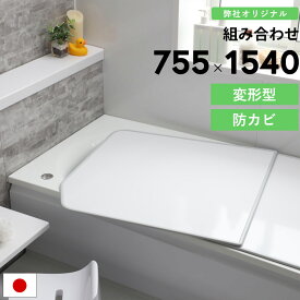 マラソン+4倍日 別注 風呂ふた 【 アルミ 組み合わせ風呂ふた 変形（755×1540mm） 】 2枚割 組み合わせタイプ 変形型 リバーシブル フラット 防カビ 風呂蓋 お風呂フタ バスタブカバー お風呂 日本製 YFK-1576B(4)-D YFK-1576B(4)-D2/K YFK-1576B(4)-D4 東プレ