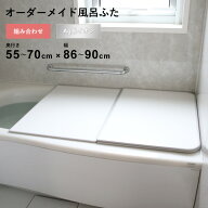 マラソン開催中 オーダーメイド 【 Ag銀イオン風呂ふた 】 [55～70×86～90cm 2枚割] 組み合わせタイプ …