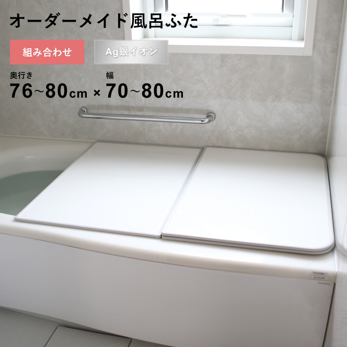 風呂ふた 70×80の人気商品・通販・価格比較 - 価格.com
