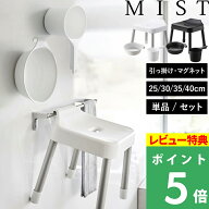 マラソン+4倍日 【 山崎実業 引っ掛け風呂イス ミスト SH25 SH30 SH35 SH40 単品/セット 】 MIST 座面25c…