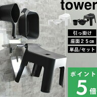 【 山崎実業 引っ掛け風呂イス タワー SH25 単品/セット 】 tower 座面25cm 2点セット 3点セット お風呂…