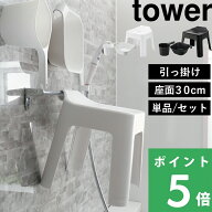 tower【 山崎実業 引っ掛け風呂イス タワー SH30 単品/セット 】2点セット 3点セット 座面高さ30cm お風…