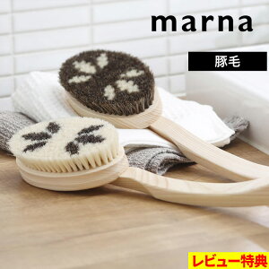 特典付き! 【 マーナ Bathボディブラシ曲柄 (豚毛) 】 高級 バスボディブラシ ボディーブラシ 檜 ヒノキ 木製 持ち手 国産 マッサージ 長柄 カーブ 豚毛 天然毛 バス用品 お風呂 浴室 硬め 角