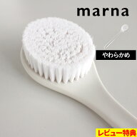 特典付き！ 【 マーナ ボディブラシ やわらかめ 】 ボディーブラシ ボディケア ブラシ カーブ 抗菌 背中 …