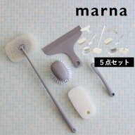 マラソン開催中 marna【 マーナ お風呂の掃除5点セット 】 ホワイト グレー ブラシ ミニブラシ スポンジ …