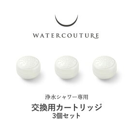 【着後レビューで今治タオル他】 「浄水シャワー専用 交換用 カートリッジ3個セット」 ウォータークチュール 浄水 美容 止水 ストップ 増圧 節水 赤ちゃん 敏感肌 WWC301 取付け簡単 【ギフト/プレゼントに】