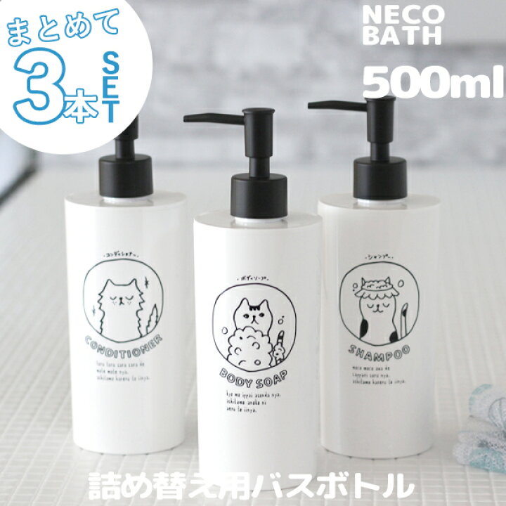楽天市場 着後レビューで選べる特典 ネコバス ディスペンサー ボトル 3点セット 500ml セット Set 詰め替え 詰め替え容器 容器 お風呂 シャンプー コンディショナー リンス ボディーソープ イラスト 猫 ねこ おしゃれ かわいい 日本製 ギフト プレゼントに