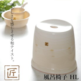 【着後レビューで今治タオル他】 匠 タクミ「風呂椅子 HL」座面32cm おしゃれ バスチェア 風呂いす 椅子 イス お風呂 バスルーム 浴室 浴用品 バス用品 木目調 自然 バスグッズ 高め すべり止め 防カビ 日本製 シンカテック