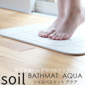 SOIL ソイル バスマットアクア SOILBATHMATAQUA 珪藻土バスマット 珪藻土マット バスマット 足ふき 吸水 おしゃれ バスルーム 雑貨 おしゃれ 新品 国産 日本製 aqua soil そいる プレゼント ギフトに