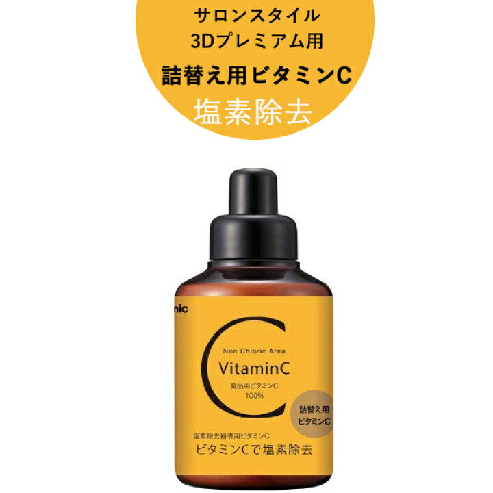 楽天市場 Arromic アラミック 詰替え用ビタミンc ビタミンc 100g 詰め替え 塩素除去 カルシウム低減 シャワーヘッド 髪の痛み防止 肌荒れ防止 やさしい トウモロコシ由来 泡立ちアップ 3dシャワー サロンスタイル プレミアム 美容 ビタミンc100 安全 安心 くらしのもり 楽天市場 Arromic アラミック 詰替え用ビタミンc ビタミンc 100g 詰め替え 塩素除去 カルシウム低減 シャワーヘッド 髪の痛み防止 肌荒れ防止 やさしい トウモロコシ由来 泡立ちアップ 3dシャワー サロンスタイル プレミアム 美容 ビタミンc100 安全 安心 くらしのもり
