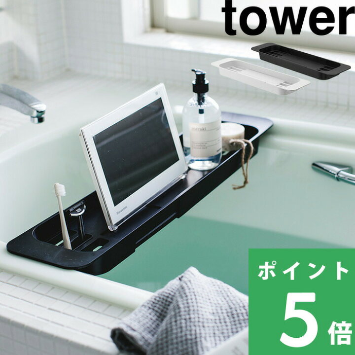 楽天市場 山崎実業 伸縮バスタブトレー タワー Tower 美容 ダイエット ホワイト ブラック バス お風呂 テーブル 机 トレー 台 ラック Tv スマホ タブレット 浴槽 半身浴 バスタブラック バステーブル バスラック おしゃれ モノトーン 3546 3547 Yamazaki タワー 楽天市場 山崎実業 伸縮バスタブトレー タワー Tower 美容 ダイエット ホワイト ブラック バス お風呂 テーブル 机 トレー 台 ラック Tv スマホ タブレット 浴槽 半身浴 バスタブラック バステーブル バスラック おしゃれ モノトーン 3546 3547 Yamazaki タワー