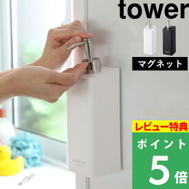 [特典付き] 山崎実業 【 マグネットツーウェイディスペンサー タワー 】 tower　 壁付けマグネット収納 詰め替えボトル 容器 ディスペンサー シャンプーボトル シャンプー コンディショナー 磁石 マグネット 2way ホワイト ブラック 4258 4259 YAMAZAKI タワーシリーズ