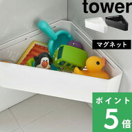 【 山崎実業 マグネットバスルームコーナーおもちゃラック タワー 】 tower 壁付けマグネット収納 整理棚…