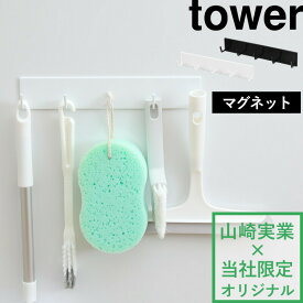 楽天SS開催中 【 山崎実業 マグネットバスルームフック タワー ラージ 】 tower 5連フック 幅広タイプ 壁付けマグネット収納 浮かせる収納 掃除用具 掃除道具 壁掛け マグネット 磁石 引っ掛け お風呂収納 すっきり おしゃれ 公式 シンプル 白 黒 YAMAZAKI