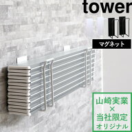 【 山崎実業 マグネット風呂ふたホルダー タワー 折りたたみ用 】 tower 別注 乾きやすい 乾かす 乾燥 干…