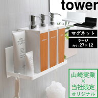 【 山崎実業 マグネットバスルームラック タワー ラージ 】 tower 奥行き約12cm バスラック マグネットラ…