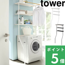 マラソン開催中 【 山崎実業 立て掛けランドリーシェルフ タワー 】 tower 幅75cm 壁付け 洗濯機まわり 公式 白 黒 シンプル ランドリーラック 収納 棚 ハンガー 部屋干し 洗剤 バスタオル 脱衣所 洗面所 おしゃれ かわいい 2482 2483 スチール 高級感 転倒防止 YAMAZAKI