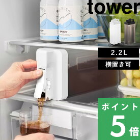 【 山崎実業 倒して置けてそのまま注げる冷水筒 タワー 2.2L 】 tower 麦茶ポット お茶ポット ピッチャー 横置き 縦置き ドアポケット 2リットル 食洗機対応 ロック付き おしゃれ かわいい シンプル 公式 ホワイト ブラック 10029 10030 YAMAZAKI