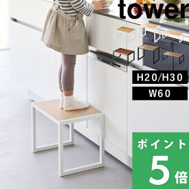 マラソン開催中 【 山崎実業 踏み台 タワー 】tower ステップ 台 高さ20cm 高さ30cm 幅60cm 幅広 ワイド 戸棚 脚立 机 子供 キッズ 洗面所 玄関 キッチン リビング インテリア おしゃれ スツール スチール 木製 高級感 ホワイト ブラック 公式 5158 5159 YAMAZAKI