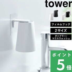 【 山崎実業 フィルムフック マグネットタンブラー/フィルムフックマグネットマウスウォッシュタンブラー タワー 】 tower 歯みがき うがい うがい薬 コップホルダー 浮かせる 洗面所 シンプル おしゃれ 公式 白 黒 5487 5488 10131 10132 YAMAZAKI