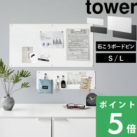 【 山崎実業 ウォールプリントスチールパネル タワー S/L 石こうボード壁対応 】 tower マグネットボード メモ 壁付け 壁掛け 伝言板 磁石 がくっつく でくっつく 石こうボードピン 公式 白 黒 10153 10154 10155 10156 おしゃれ スチール YAMAZAKI