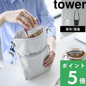 マラソン開催中 【 山崎実業 コンビニちょい買い保冷＆保温バッグ タワー 】 tower 保冷ポーチ 保冷 保温 マチ付き レジ袋 エコバッグ サコッシュ ショルダーバッグ ストラップ ポーチ ワンマイル 首から掛ける 公式 白 黒 10165 10166 おしゃれ シンプル YAMAZAKI
