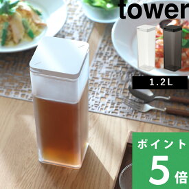 【 山崎実業 水はね防止フィルター付き両方から注げる冷水筒 タワー 】 tower 1.2L 両側 ピッチャー ボトル 冷水筒 冷水ポット ウォーター ジャグ 麦茶ポット お茶 洗いやすい 食洗機対応 冷水専用 公式 白 黒 10237 10238 おしゃれ シンプル YAMAZAKI
