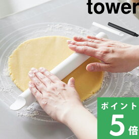 マラソン開催中 【 山崎実業 スケッパー付きシリコーンめん棒 タワー 】 tower シリコン クッキー パン成型 パンこね お菓子づくり 製菓 伸ばす 切る 叩く つぶす 生地 食洗機対応 キッチンツール 調理器具 キッチン 公式 おしゃれ 白 黒 1411 1412 YAMAZAKI