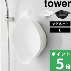【 山崎実業 マグネット&引っ掛け湯おけ タワー Lサイズ 】 tower 洗面器 湯桶 湯手おけ 湯手桶 バスボール バスボウル マグネット湯おけ 磁石 マグネット フック 引っ掛け タオルバー 浴室乾燥 3.8L おしゃれ 公式 ホワイト ブラック 1562 1563 YAMAZAKI