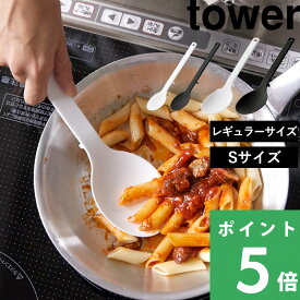 【 山崎実業 シリコーン調理スプーン タワー 】 tower スプーン ヘラ お玉 シリコン 食洗機対応 耐熱 ミニ S 一体型 キッチンツール 調理器具 キッチン用品 公式 ホワイト ブラック おしゃれ 1596 1597 4272 4273 YAMAZAKI