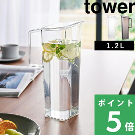 【 山崎実業 ハンドル付き冷水筒 タワー 1.2L 】 tower 冷水筒 水差し 麦茶ポット ウォータージャグ スリム ウォーターボトル ハンドル付き 注ぎやすい パッキンなし 洗いやすい ピッチャー 食洗機対応 1.2L 1646 1647 公式 ホワイト ブラック YAMAZAKI