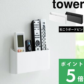 【 山崎実業 ウォールリモコンホルダー タワー 石こうボード壁対応 】 tower 壁掛け リモコンケース 文房具入れ スマホ 石こうボードピン コンパクト 省スペース 小物 浮かせる収納 壁面収納 公式 ホワイト ブラック シンプル 1678 1679 YAMAZAKI