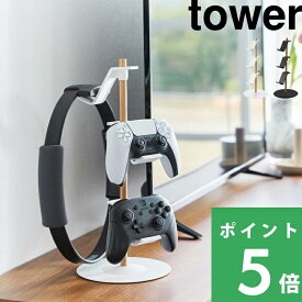 【 山崎実業 置台が動くゲームコントローラー収納ラック タワー 】 tower ゲームパッド ヘッドセット 収納 ホルダー フック スタンド 整理 PS5 PS4 switch プロコン ジョイコン リング 白 黒 公式 ホワイト ブラック 1699 1700 YAMAZAKI プレゼント ギフト